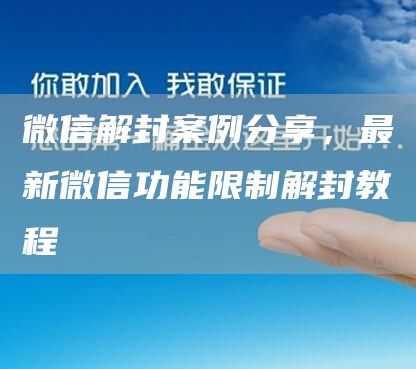 微信解封案例分享，最新微信功能限制解封教程