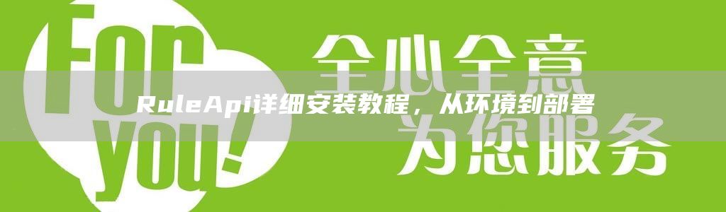 RuleApi详细安装教程，从环境到部署