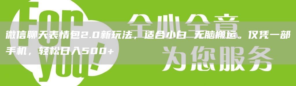 微信聊天表情包2.0新玩法，适合小白 无脑搬运。仅凭一部手机，轻松日入500+